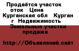 Продаётся участок 10 cоток › Цена ­ 90 000 - Курганская обл., Курган г. Недвижимость » Земельные участки продажа   